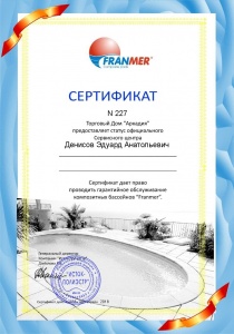 Сертификат на право проводить гарантийное обслуживание композитных бассейнов