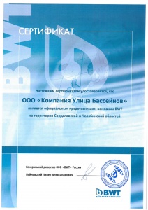 Сертификат официального представительства компании BWT